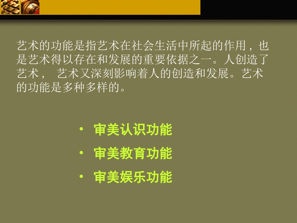第五讲 艺术的社会功能_第3页