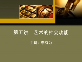 第五讲 艺术的社会功能