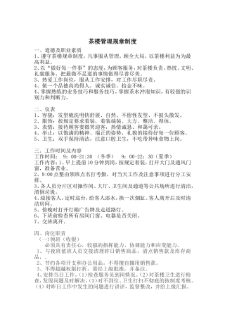 茶楼管理规章制度
