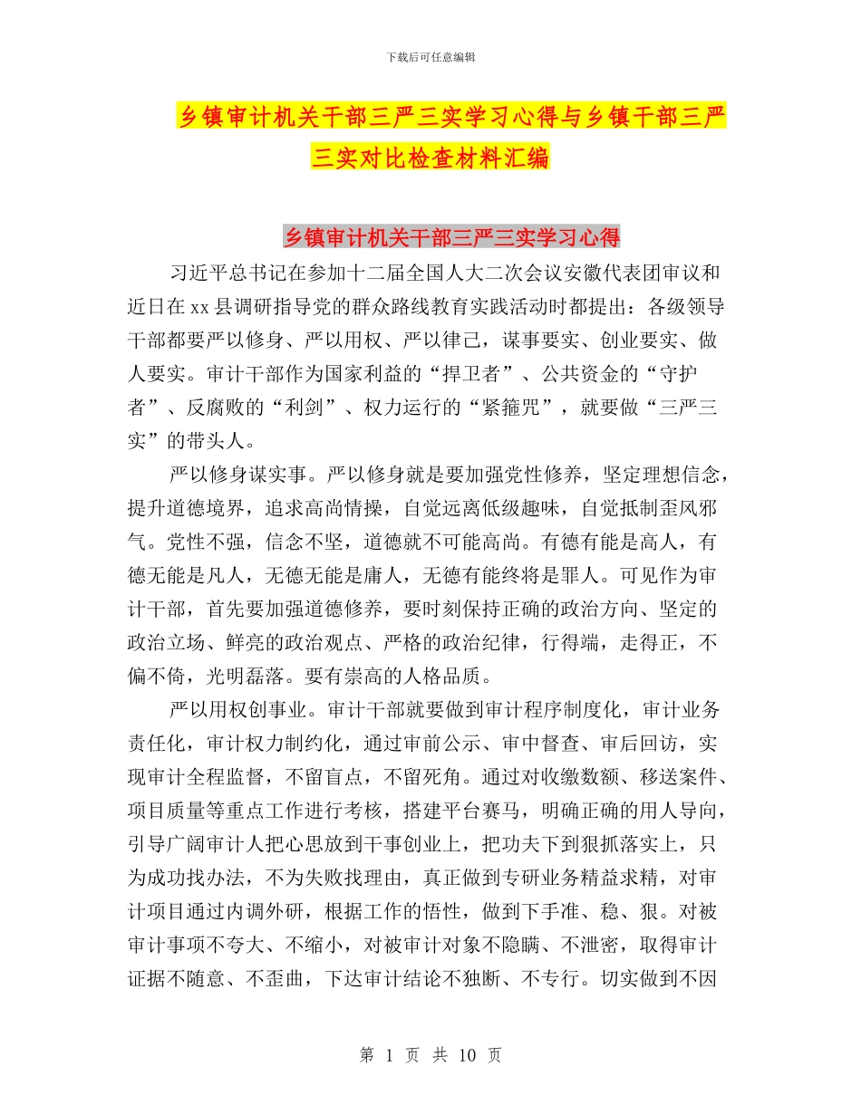 乡镇审计机关干部三严三实学习心得与乡镇干部三严三实对照检查材料汇编_第1页