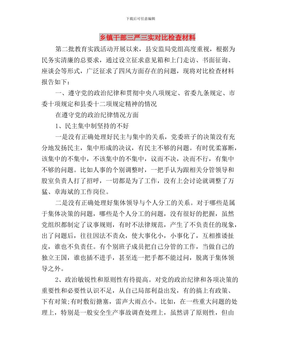 乡镇审计机关干部三严三实学习心得与乡镇干部三严三实对照检查材料汇编_第3页