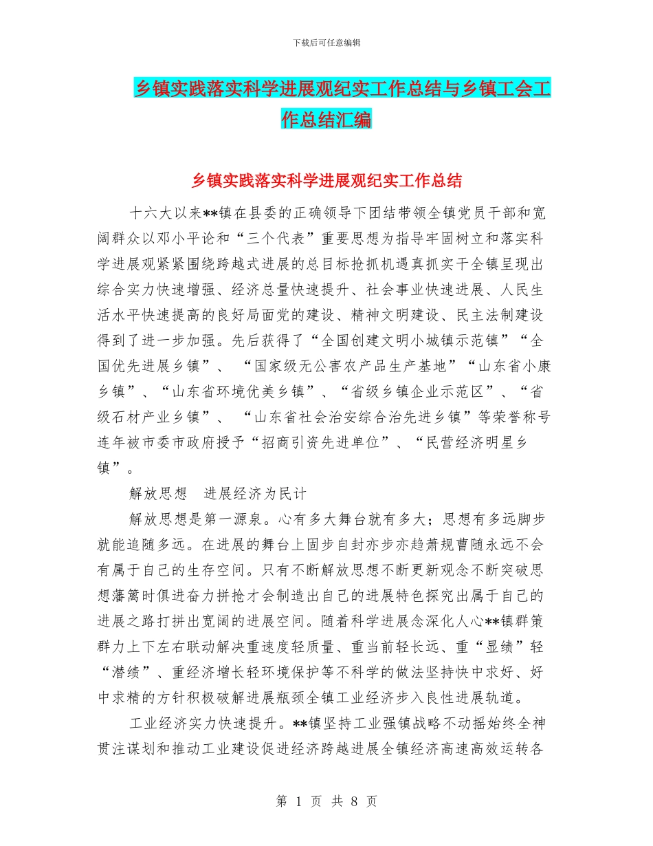 乡镇实践落实科学发展观纪实工作总结与乡镇工会工作总结汇编_第1页
