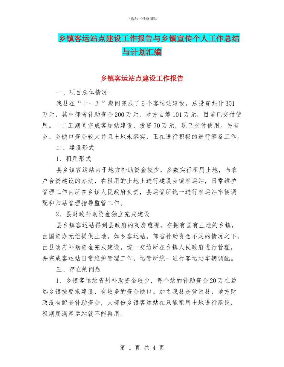 乡镇客运站点建设工作报告与乡镇宣传个人工作总结与计划汇编_第1页