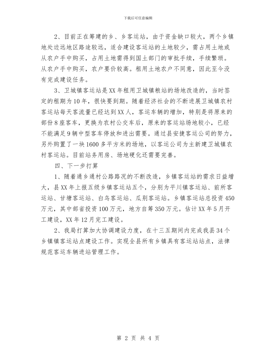 乡镇客运站点建设工作报告与乡镇宣传个人工作总结与计划汇编_第2页