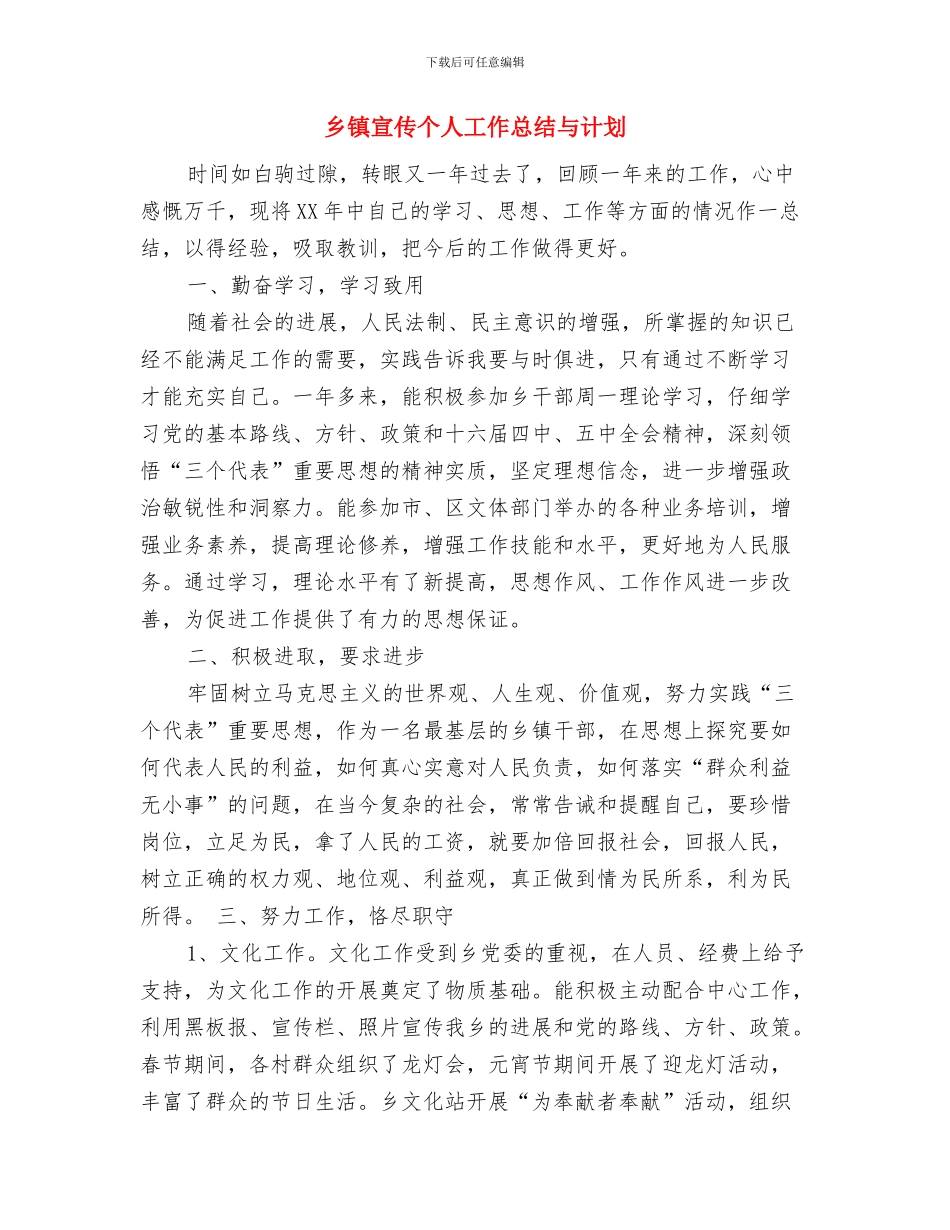 乡镇客运站点建设工作报告与乡镇宣传个人工作总结与计划汇编_第3页