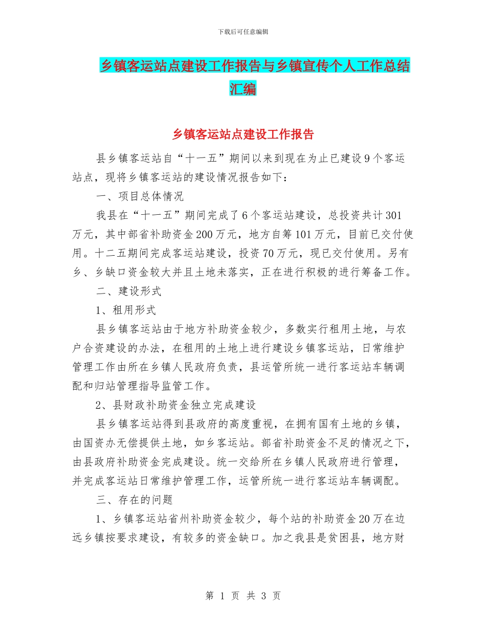 乡镇客运站点建设工作报告与乡镇宣传个人工作总结汇编_第1页
