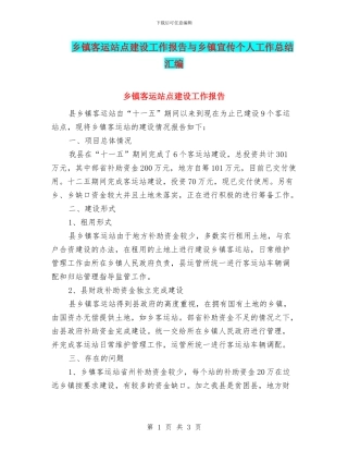 乡镇客运站点建设工作报告与乡镇宣传个人工作总结汇编
