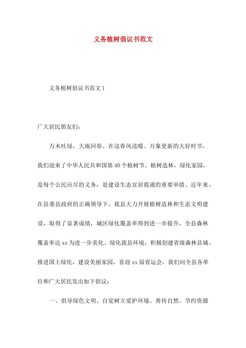 义务植树倡议书范文_第1页
