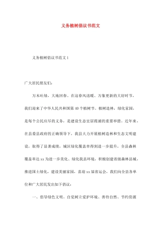 义务植树倡议书范文