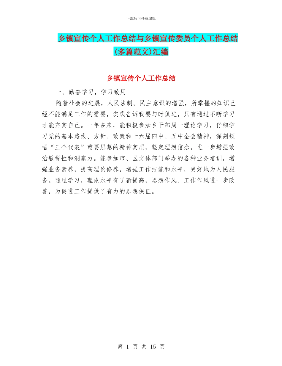 乡镇宣传个人工作总结与乡镇宣传委员个人工作总结汇编_第1页