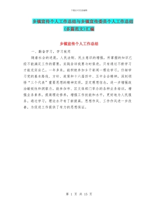 乡镇宣传个人工作总结与乡镇宣传委员个人工作总结汇编