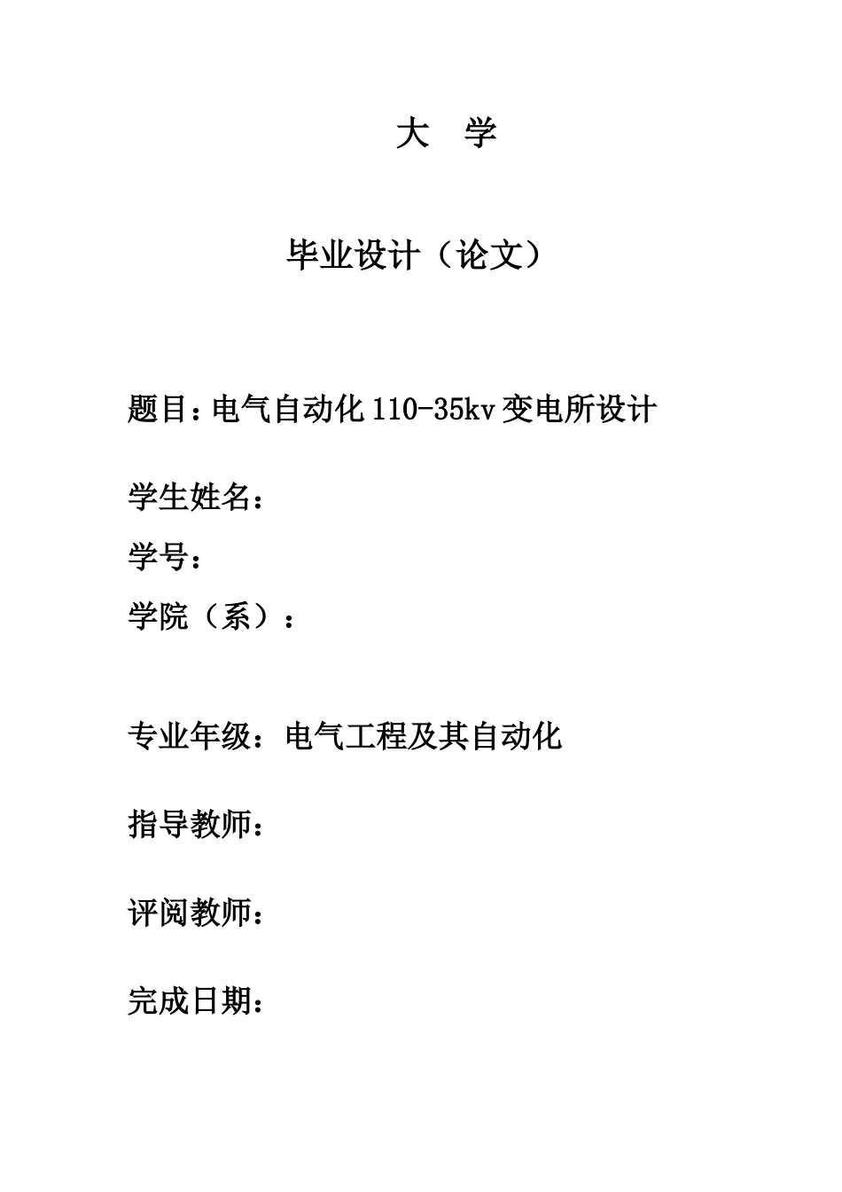 电气工程及其自动化毕业论文_第1页
