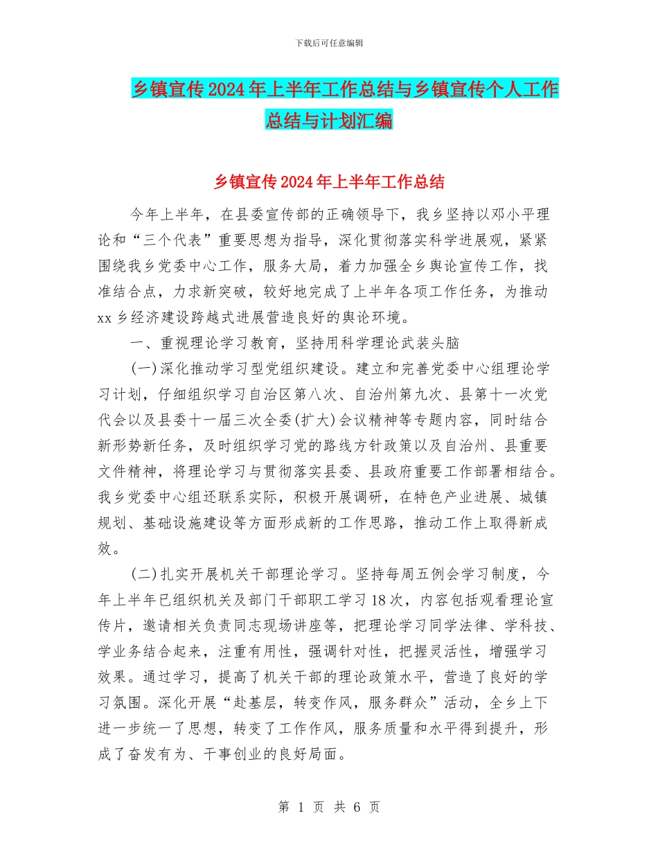 乡镇宣传2024年上半年工作总结与乡镇宣传个人工作总结与计划汇编_第1页