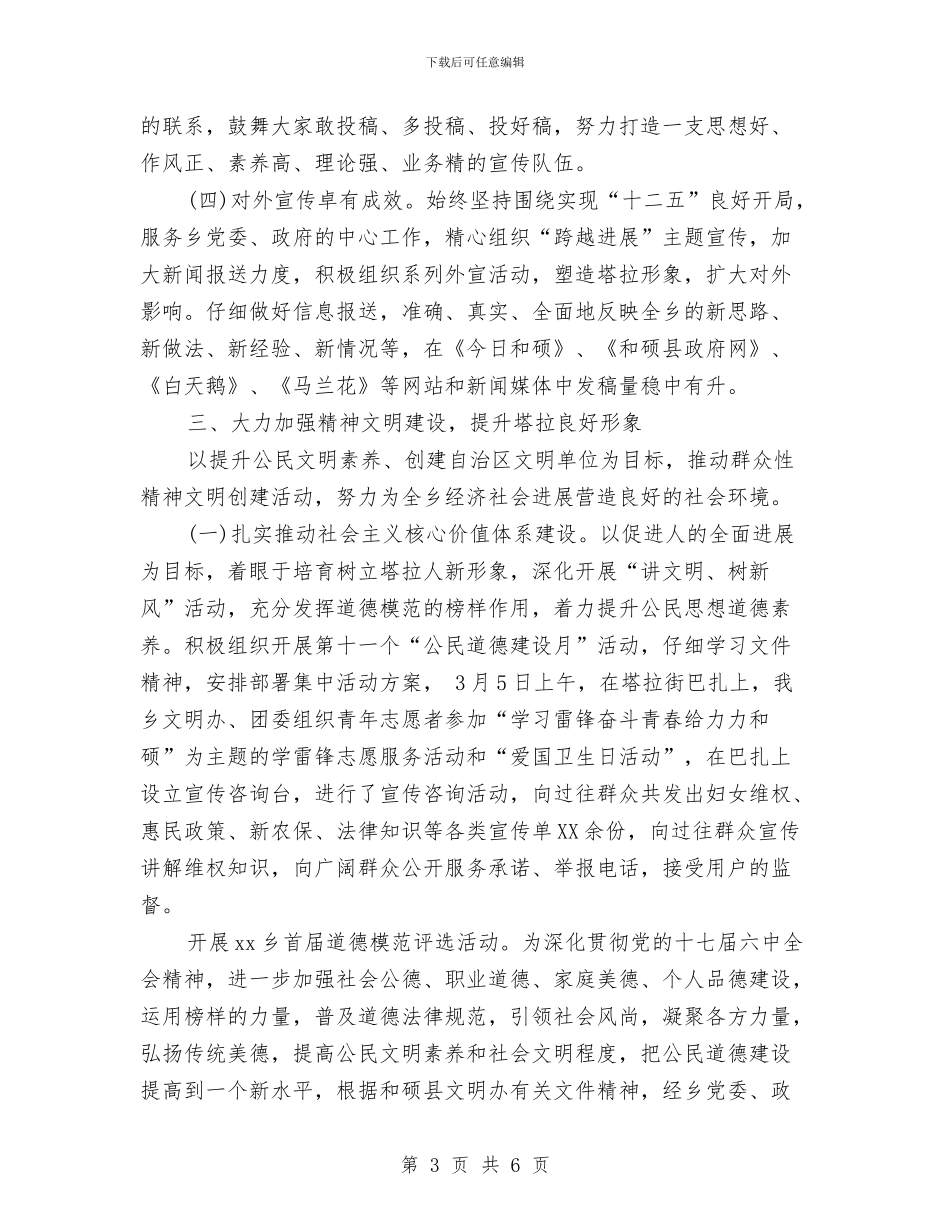 乡镇宣传2024年上半年工作总结与乡镇宣传个人工作总结与计划汇编_第3页
