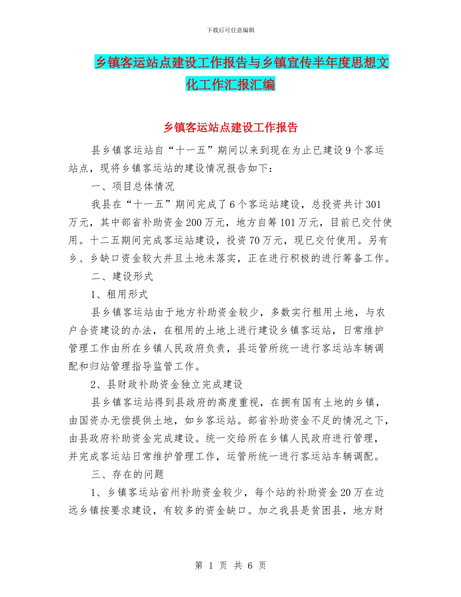 乡镇客运站点建设工作报告与乡镇宣传半年度思想文化工作汇报汇编_第1页