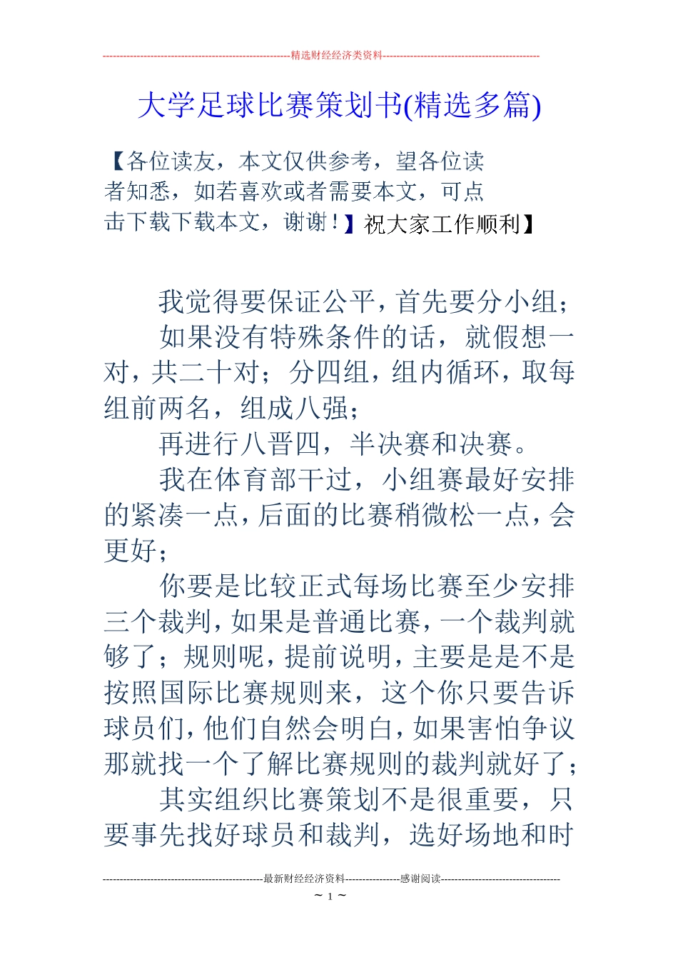 大学足球比赛策划书(精选多篇)_第1页