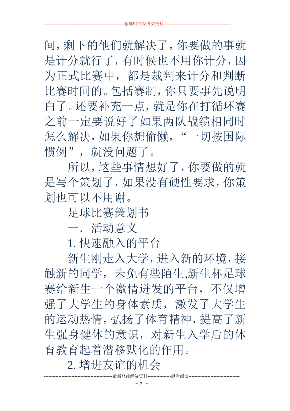 大学足球比赛策划书(精选多篇)_第2页