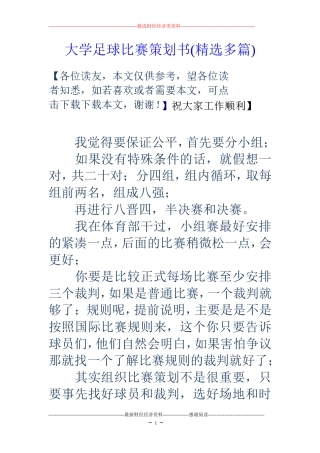 大学足球比赛策划书(精选多篇)