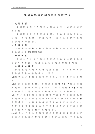 电梯定期自检作业指导书