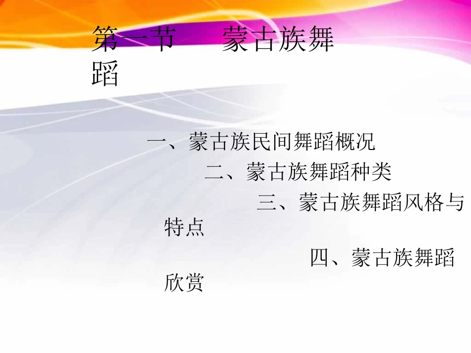 第七章 中国少数民族舞蹈艺术欣赏_第2页