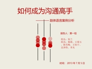 第一组 解读肢体语言沟通案例