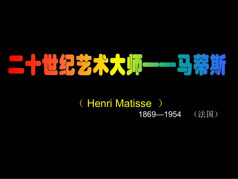 第02课 20世纪的艺术大师——马蒂斯2_第2页