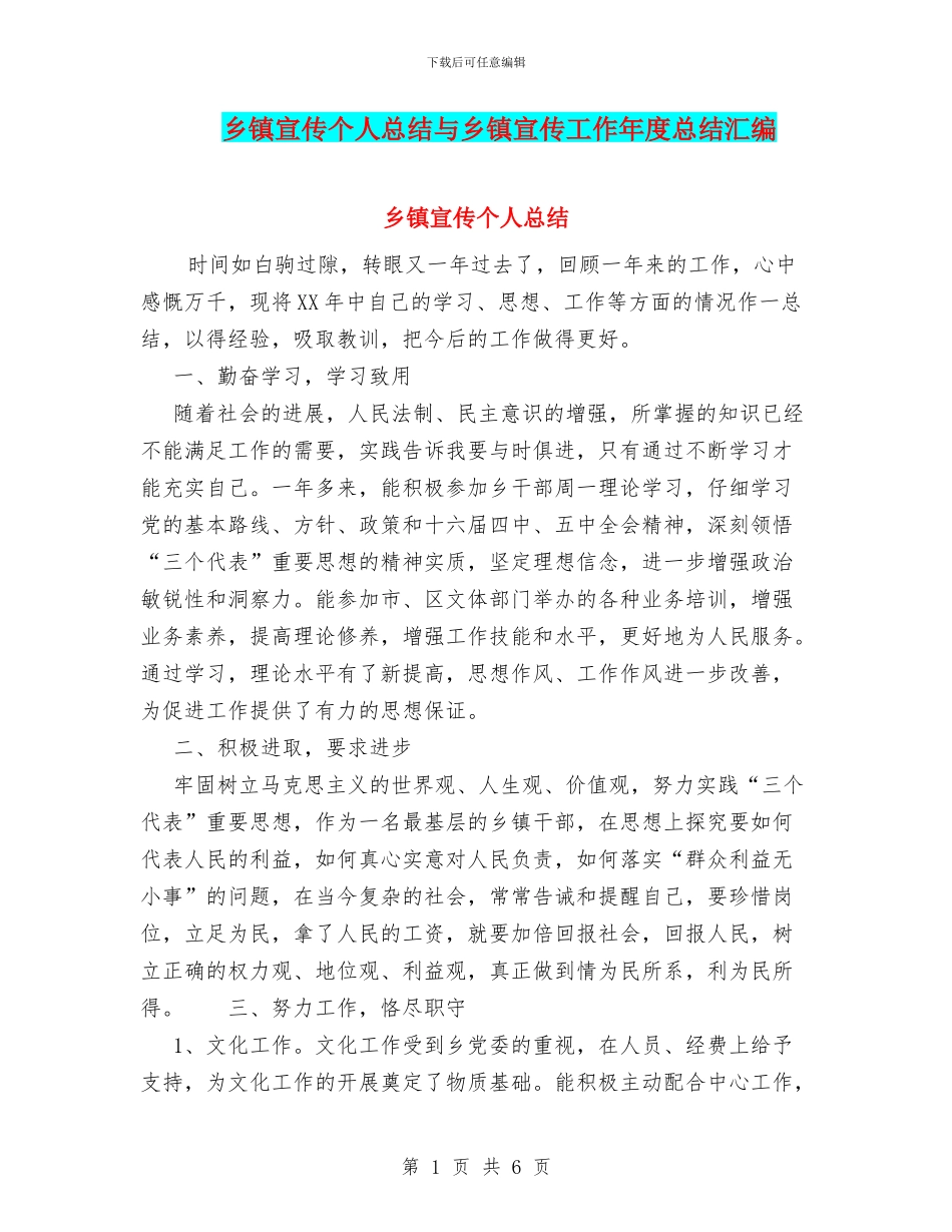 乡镇宣传个人总结与乡镇宣传工作年度总结汇编_第1页