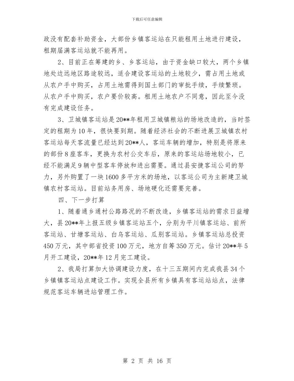 乡镇客运站点建设工作报告与乡镇宣传委员个人工作总结汇编_第2页