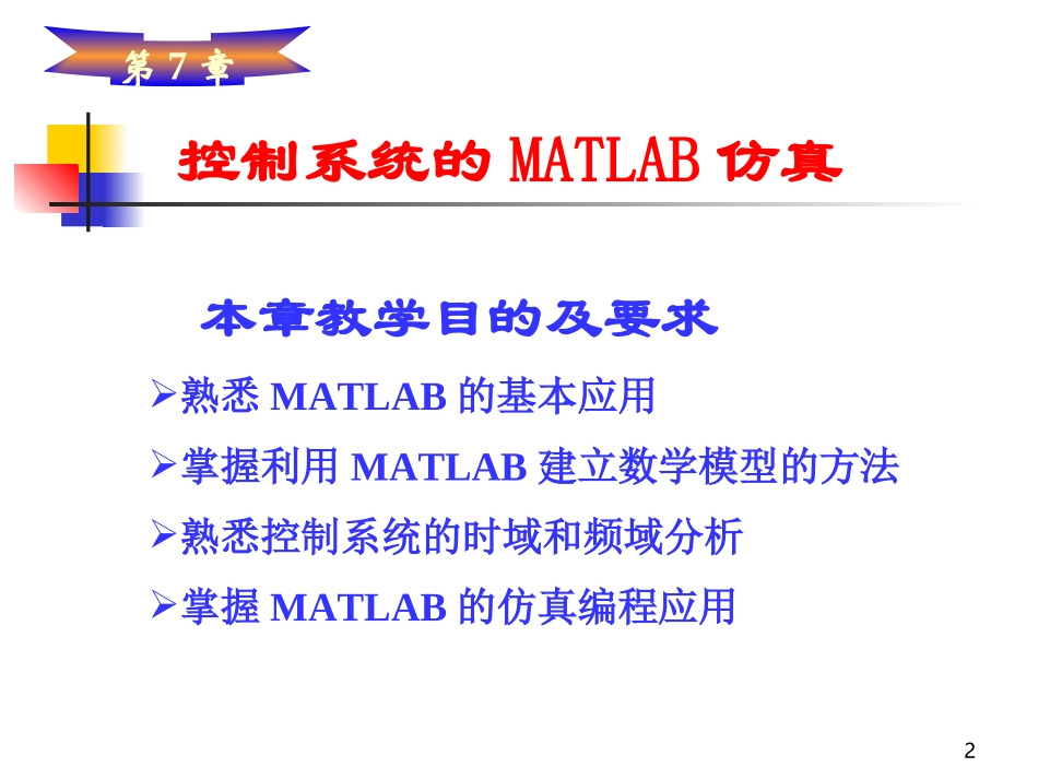 第7章 控制系统的MATLAB仿真_第2页