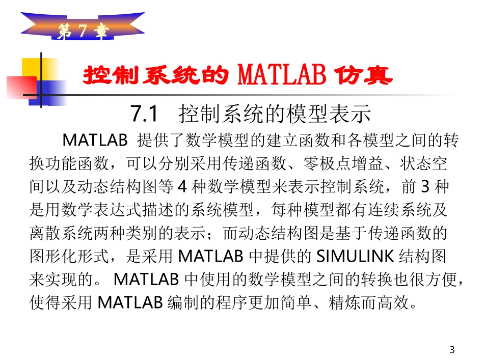 第7章 控制系统的MATLAB仿真_第3页