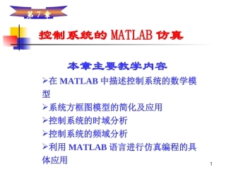 第7章 控制系统的MATLAB仿真