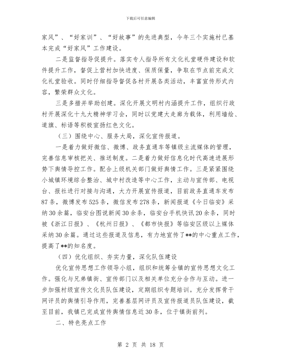 乡镇宣传半年度思想文化工作汇报与乡镇宣传委员个人工作总结汇编_第2页