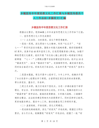 乡镇宣传半年度思想文化工作汇报与乡镇宣传委员个人工作总结汇编
