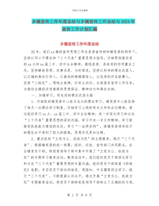 乡镇宣传工作年度总结与乡镇宣传工作总结与2024年宣传工作计划汇编