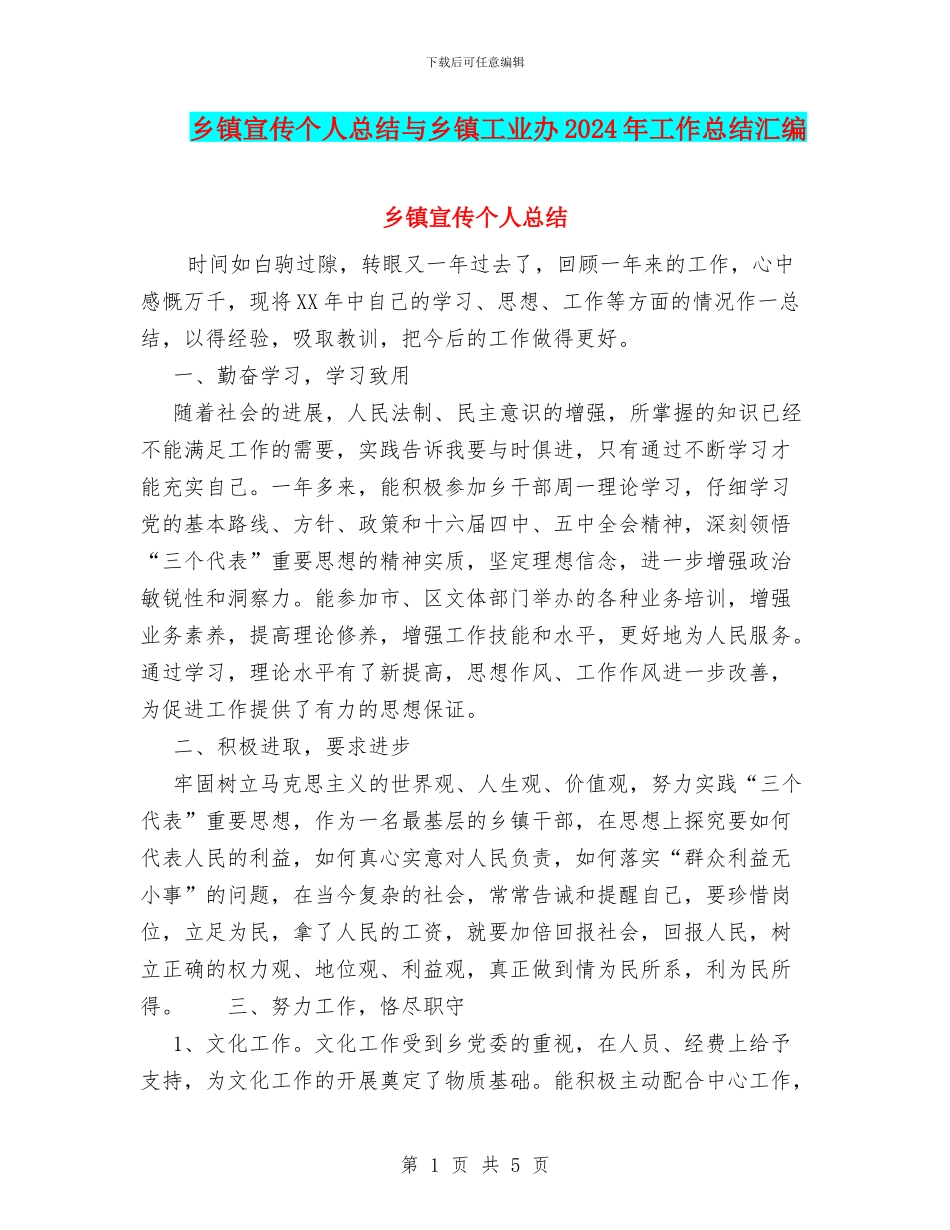 乡镇宣传个人总结与乡镇工业办2024年工作总结汇编_第1页