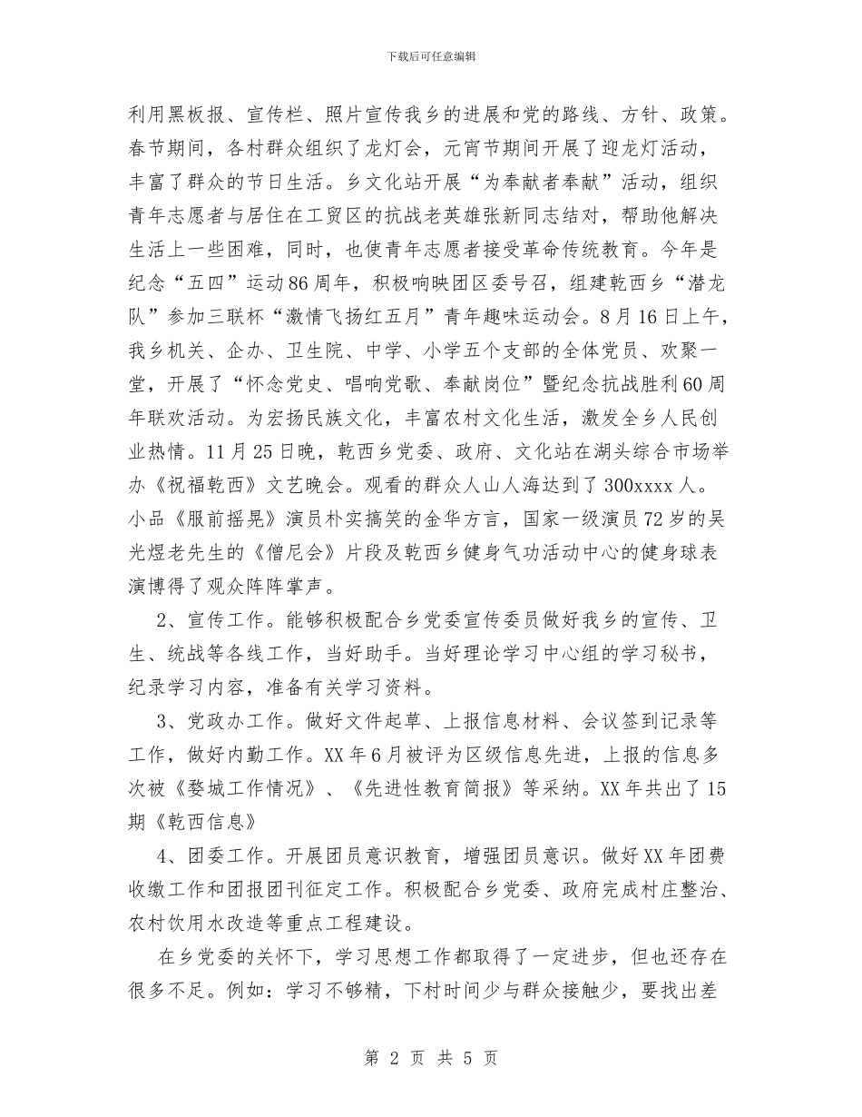 乡镇宣传个人总结与乡镇工业办2024年工作总结汇编_第2页