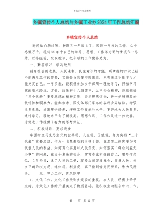 乡镇宣传个人总结与乡镇工业办2024年工作总结汇编
