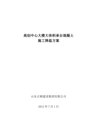 大体积混凝土施工冷凝管降温方案