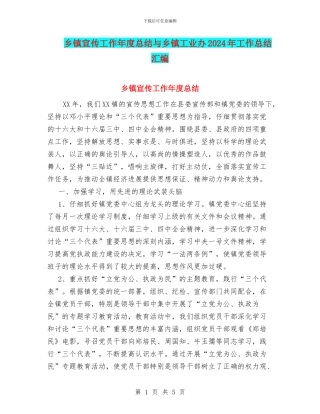 乡镇宣传工作年度总结与乡镇工业办2024年工作总结汇编