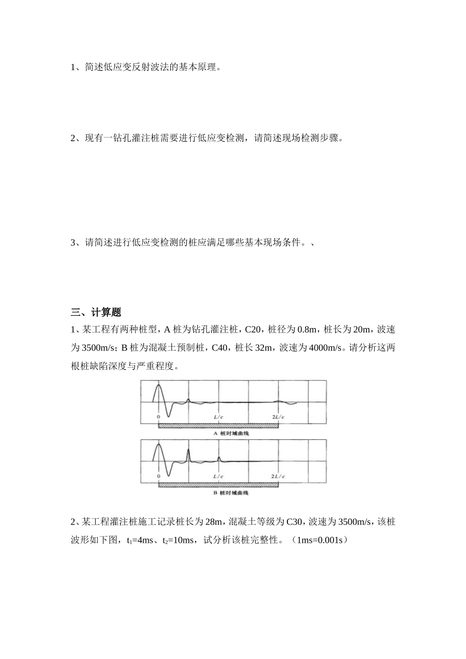 地基基础检测低应变检测考试试题与答案_第2页