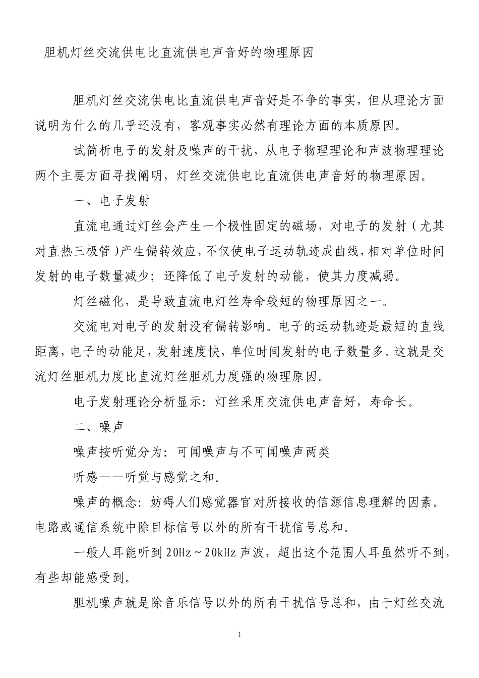 胆机灯丝交流供电比直流供电声音好的物理原因_第1页