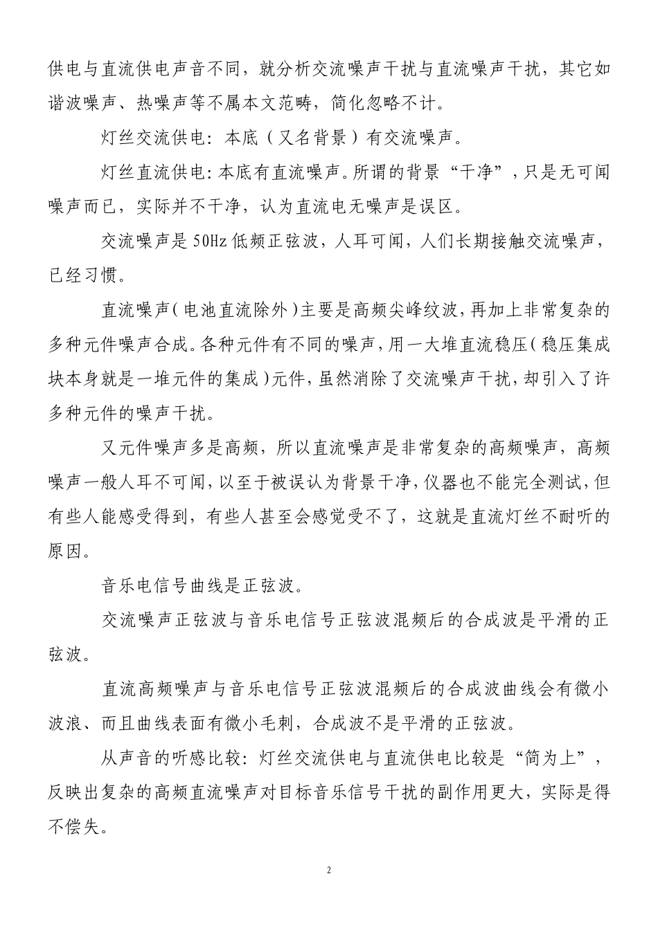 胆机灯丝交流供电比直流供电声音好的物理原因_第2页