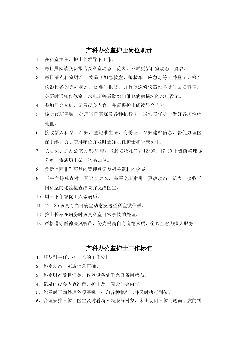 产科护士岗位职责及工作标准_第3页