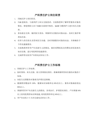 产科护士岗位职责及工作标准