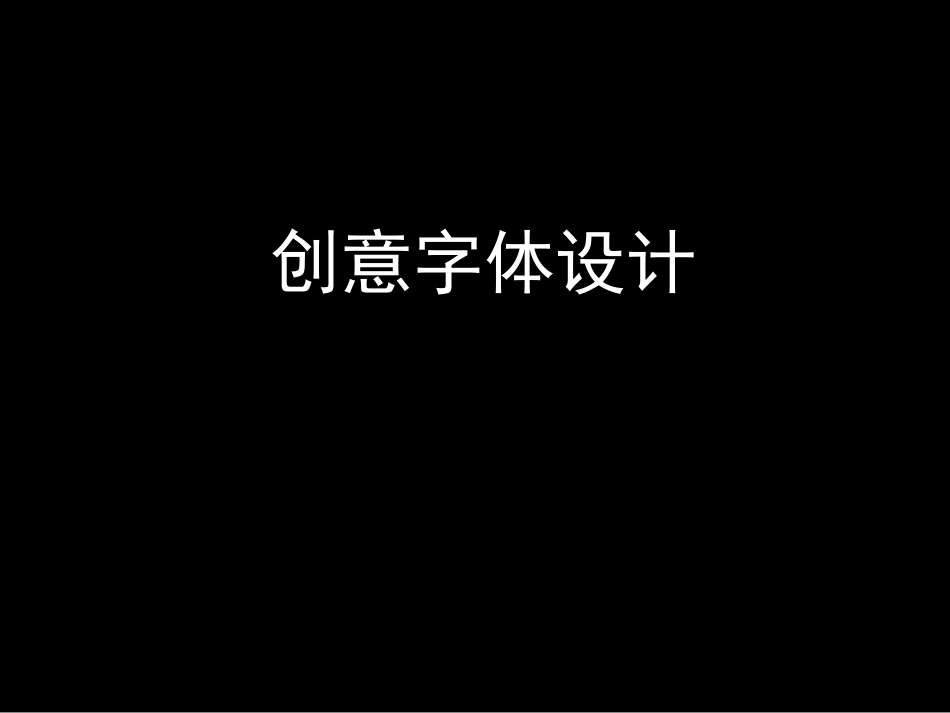 创意字体设计课件_第2页