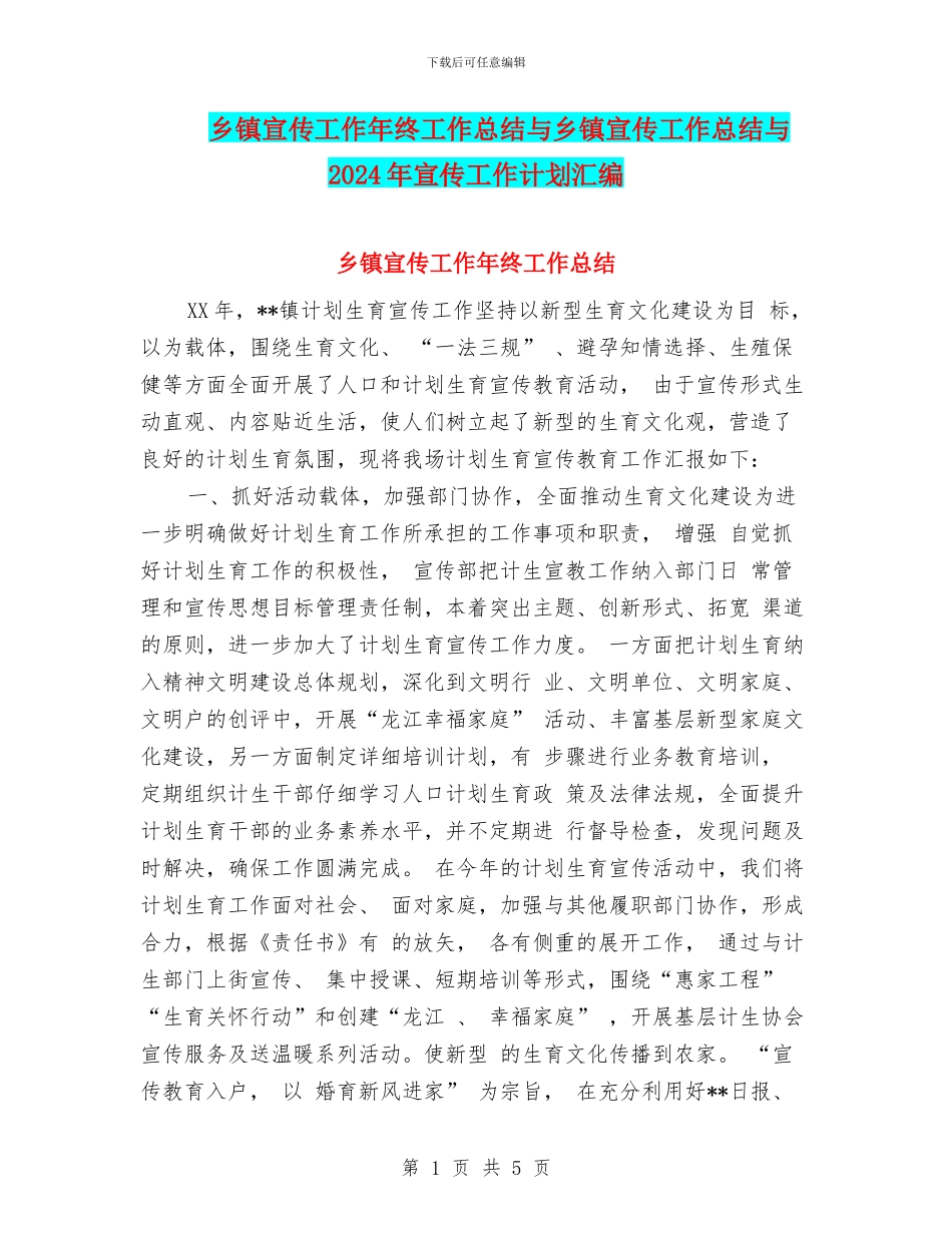 乡镇宣传工作年终工作总结与乡镇宣传工作总结与2024年宣传工作计划汇编_第1页