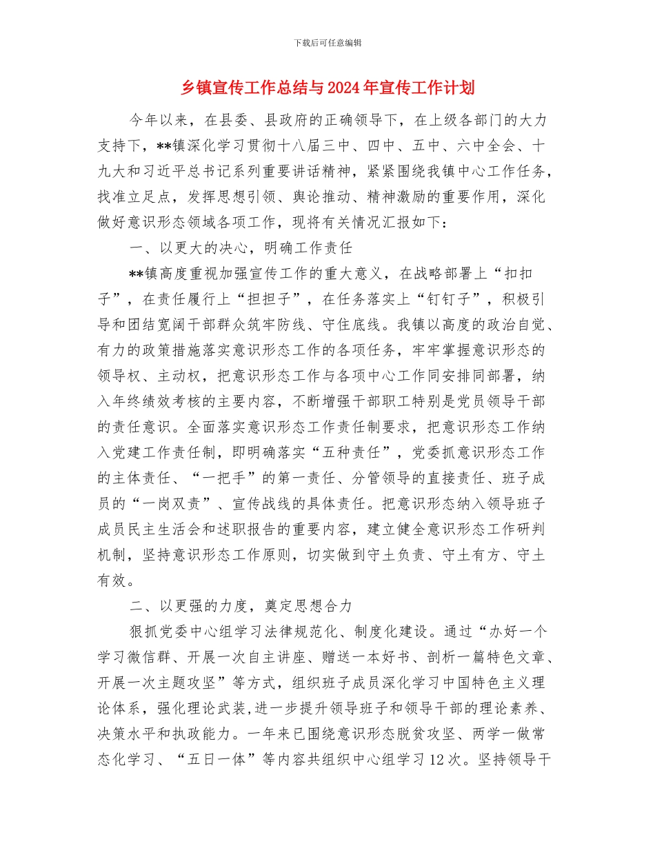 乡镇宣传工作年终工作总结与乡镇宣传工作总结与2024年宣传工作计划汇编_第3页