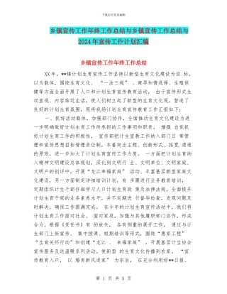 乡镇宣传工作年终工作总结与乡镇宣传工作总结与2024年宣传工作计划汇编