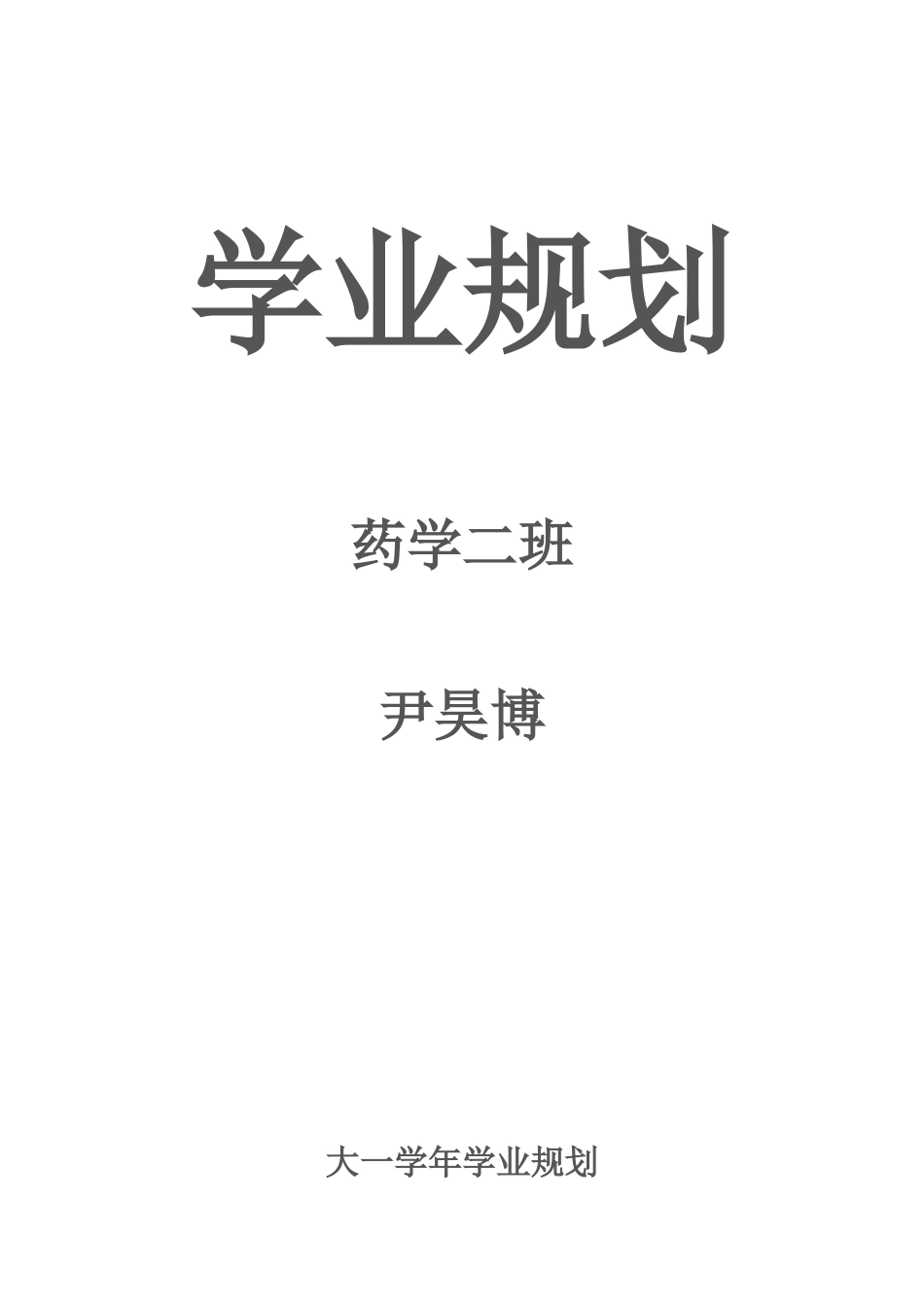 大一学年学业规划_第1页