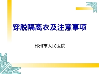 穿脱隔离衣及注意